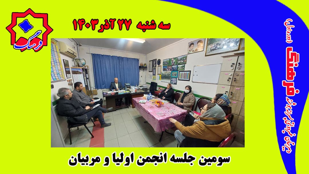 سومین جلسه انجمن اولیا و مربیان