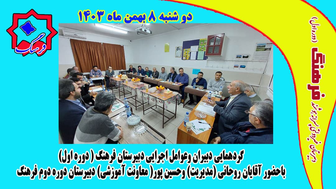 گردهمایی دبیران و عوامل اجرایی دبیرستان فرهنگ و صرف شام  در کنار دانش آموزان پایه هشتم دکتر بهزاد