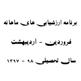برنامه ارزشیابی های ماهانه 