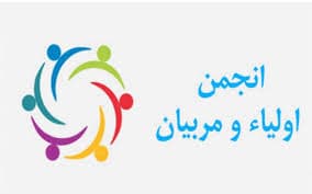دعوتنامه مجمع عمومی انجمن اولیا و مربیان 