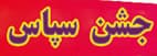 جشن سپاس دانش آموزان 