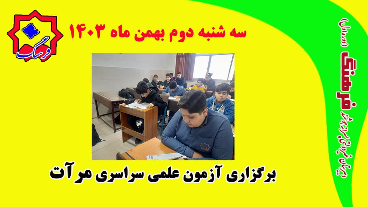 برگزاری سومین مرحله آزمون سراسری مرآت