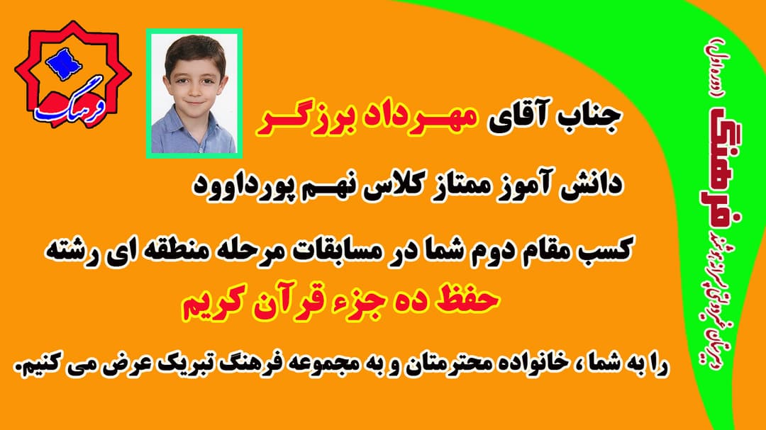 کسب مقام دوم حفظ ده جز قرآن کریم آقای مهرداد برزگر