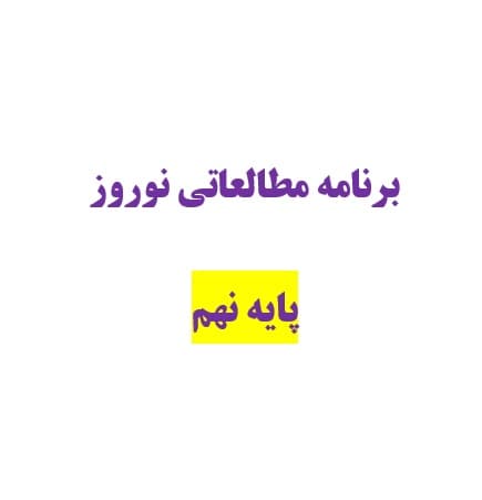 برنامه مطالعاتی نوروزی پایه نهم 