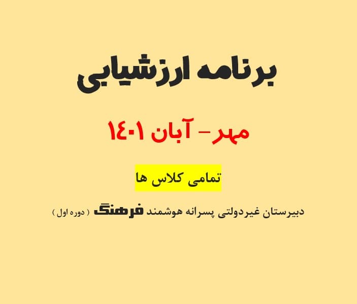 برنامه ارزشیابی های مهر- آبان 