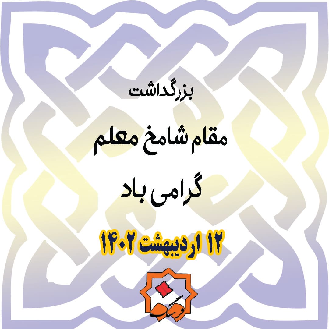 روز معلم 