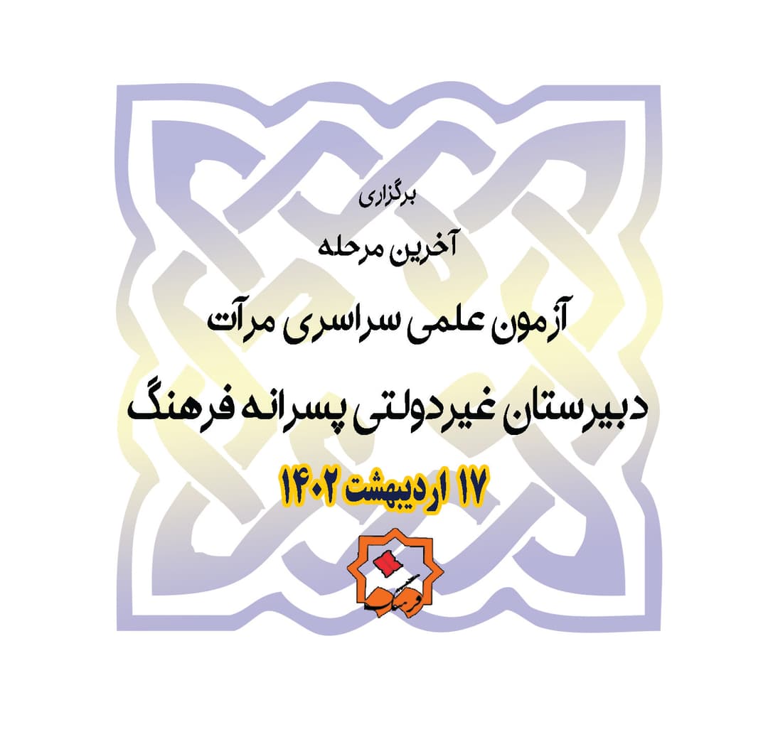 آزمون علمی مرآت 