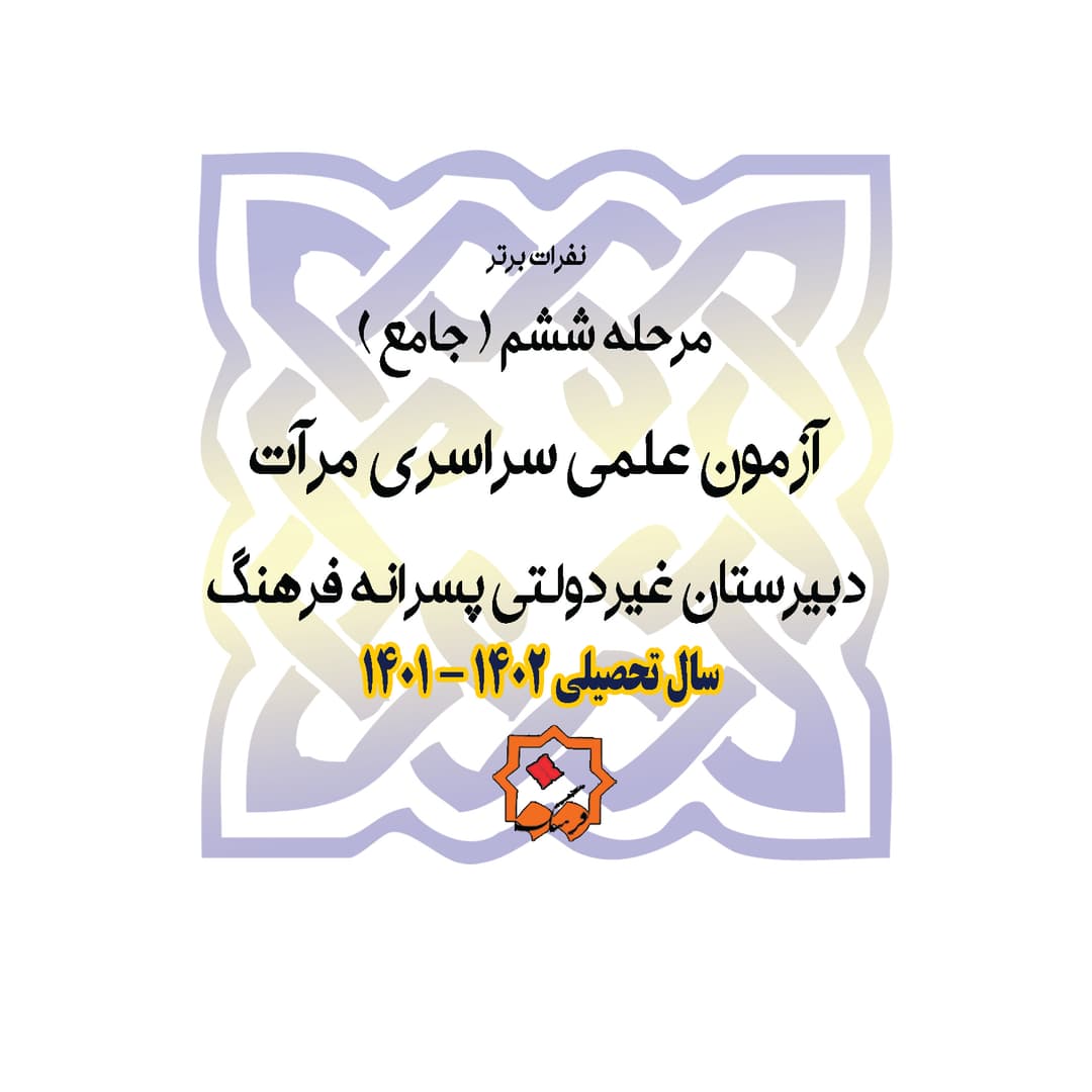 برترین های مرحله جامع آزمون مرآت 