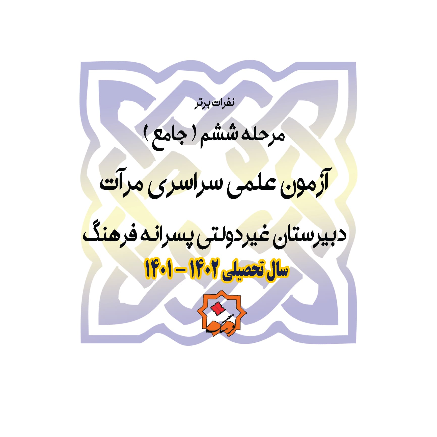 برترین های مرحله جامع آزمون مرآت 