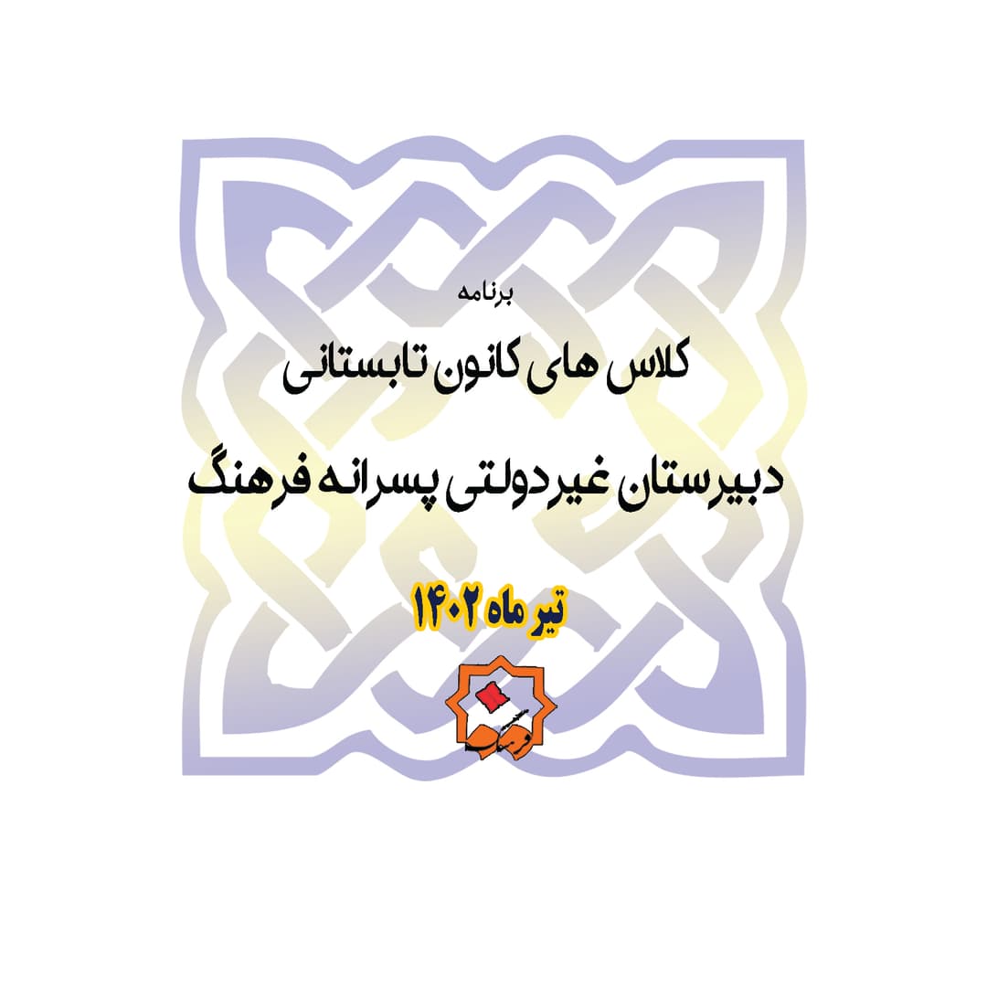 برنامه کلاس های تابستانی