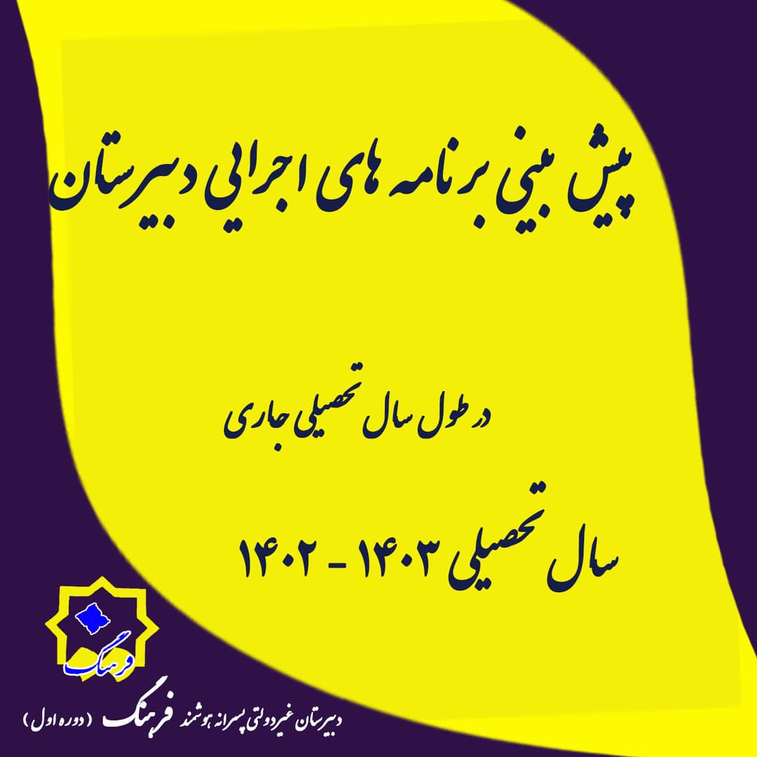 اهم فعالیت های علمی و آموزشی دبیرستان 