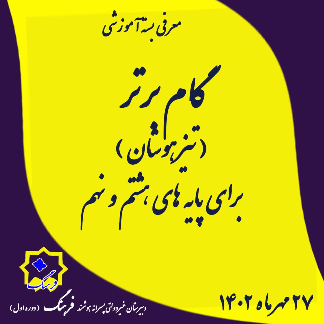 معرفی بسته آموزشی گام برتر 