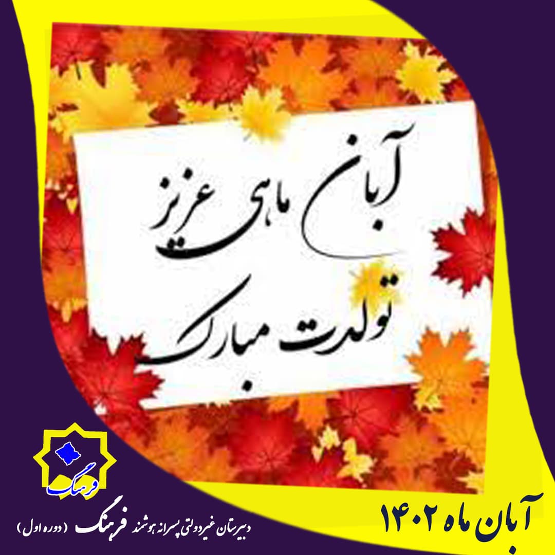 تولد آبان 