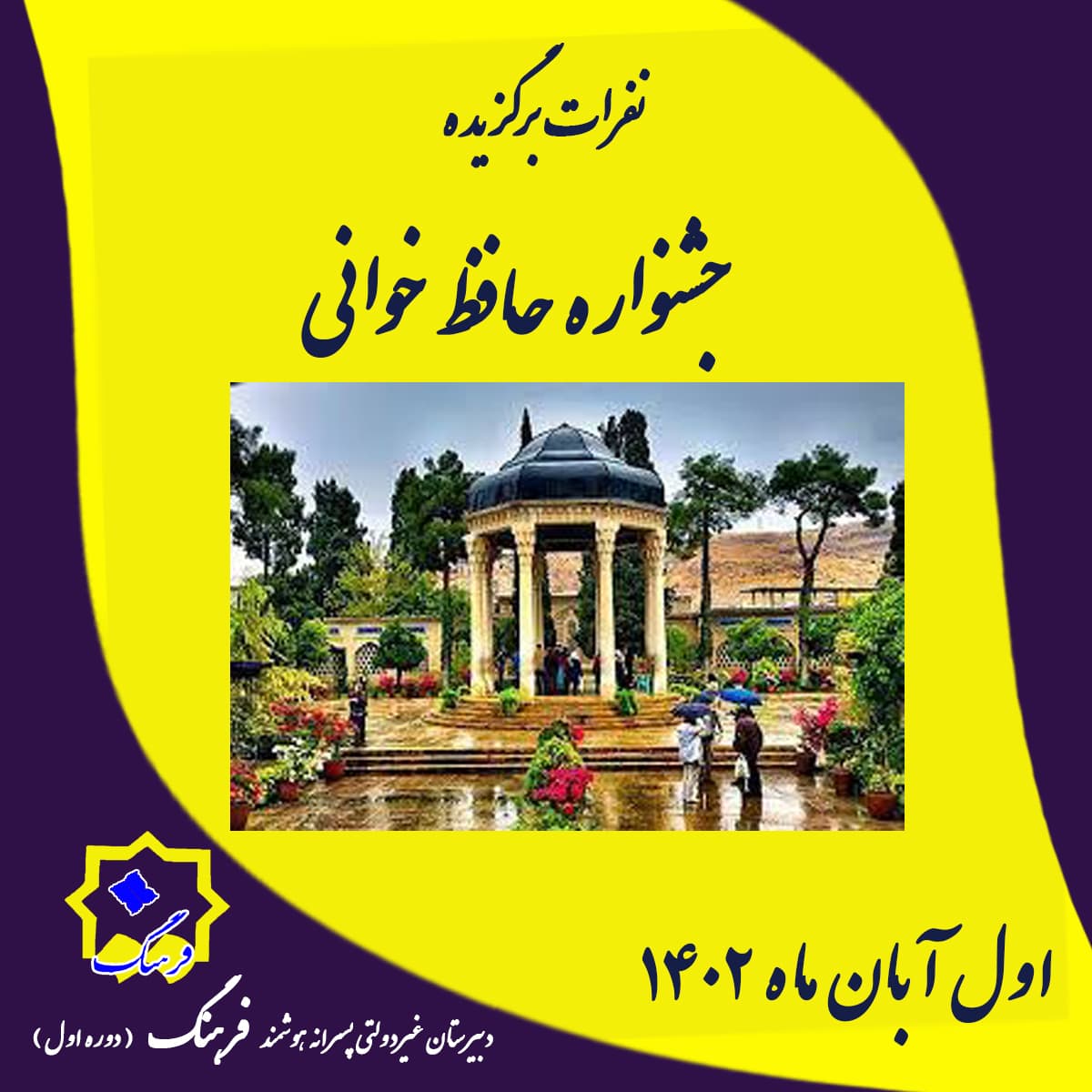 نتایج جشنواره حافظ خوانی 