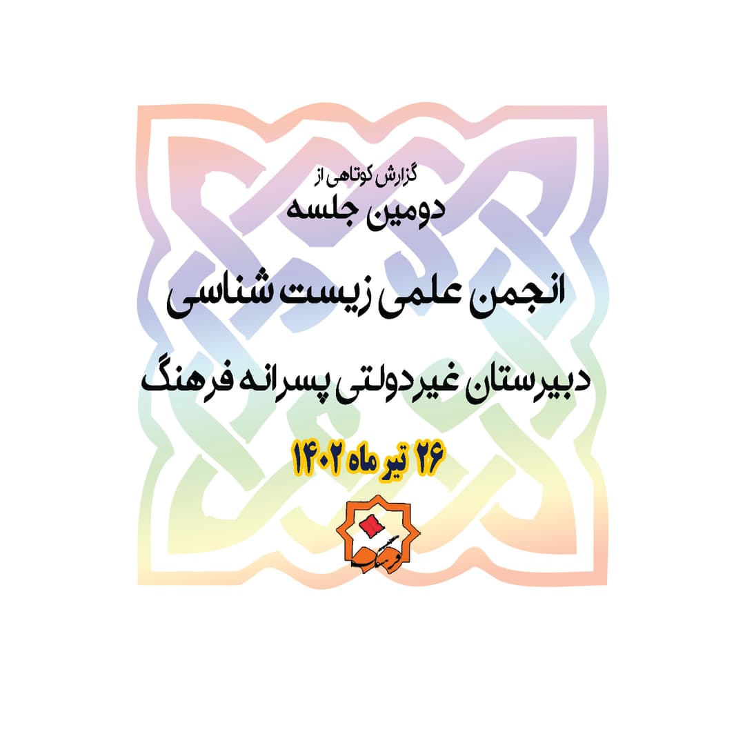 دومين جلسه انجمن زيست شناسي