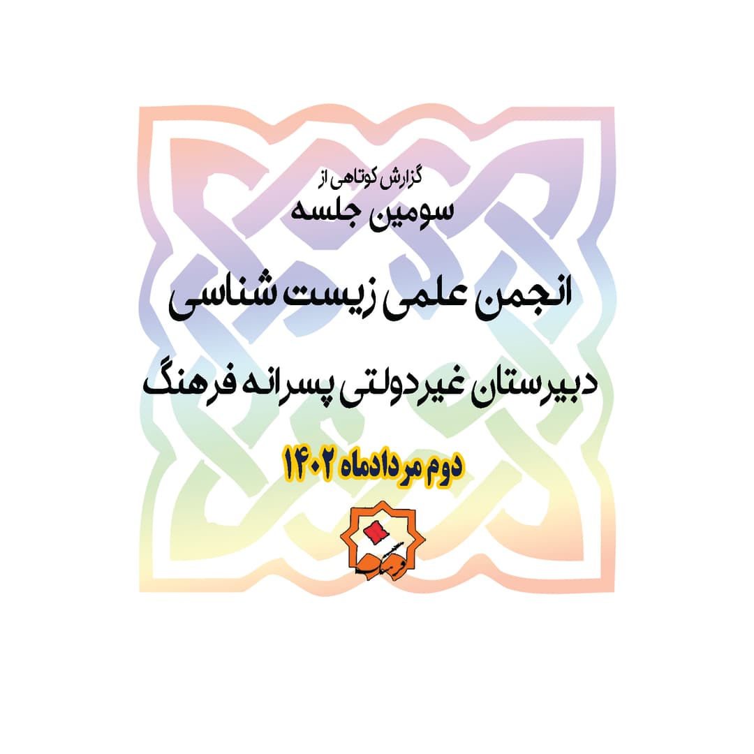 سومین جلسه انجمن علمی زیست شناسی