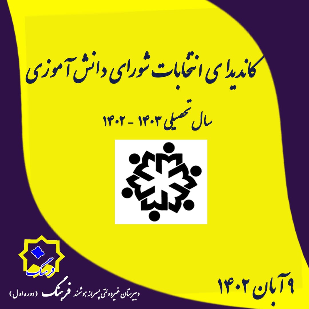کانديداي انتخابات شوراي دانش آموزي