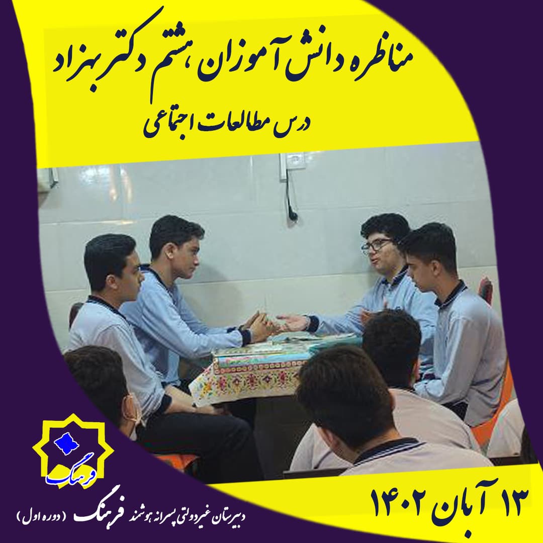 مناظره دانش آموزان در درس مطالعات اجتماعی 