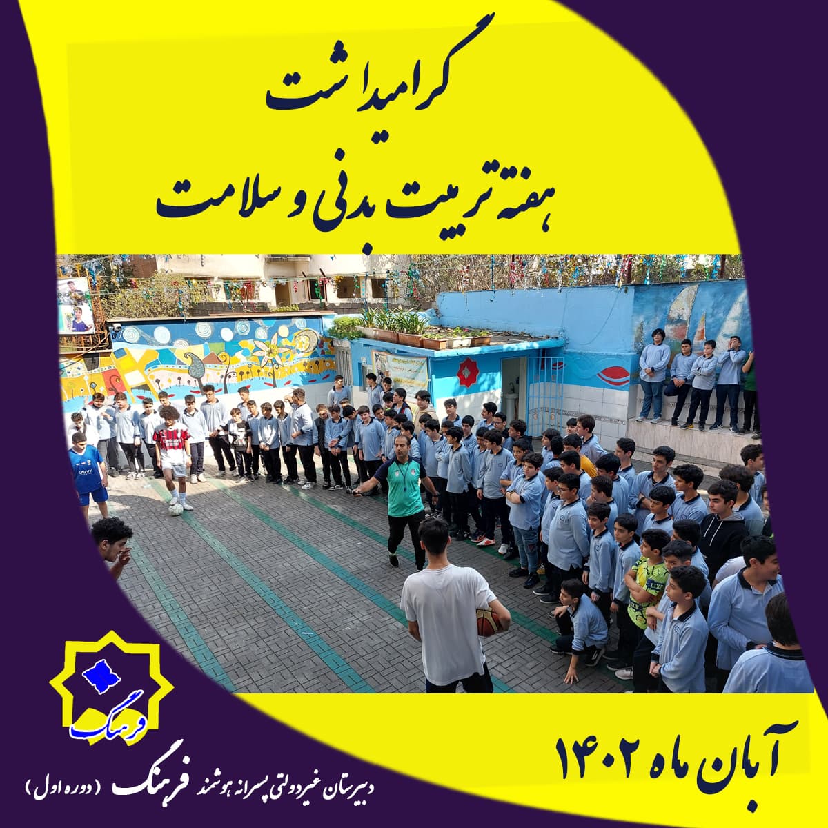 گرامیداشت هفته تربیت بدنی و سلامت 