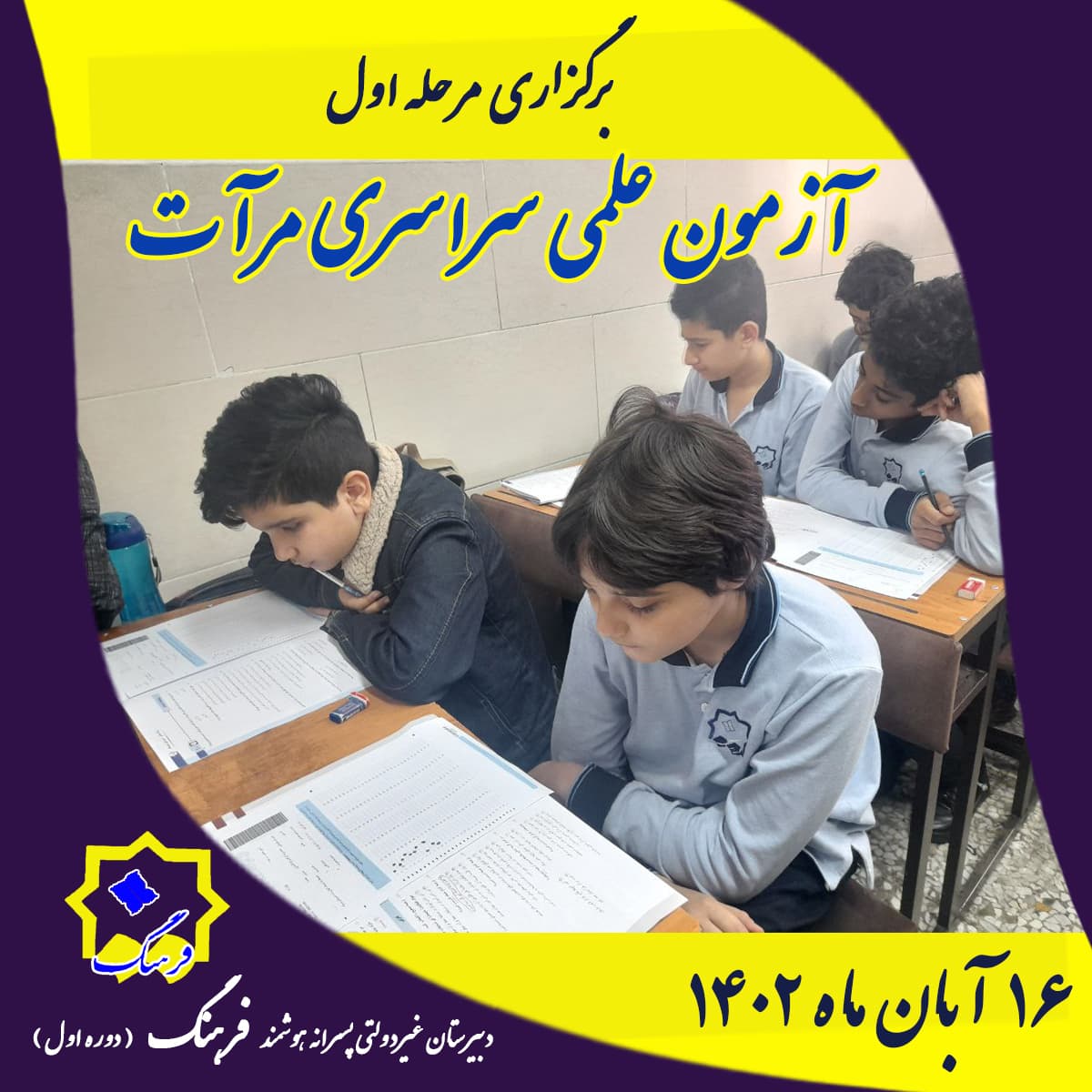 اولین مرحله آزمون های علمی سراسری مرآت