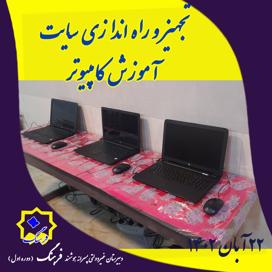 تجهیز و راه اندازی سایت آموزش کامپیوتر دبیرستان