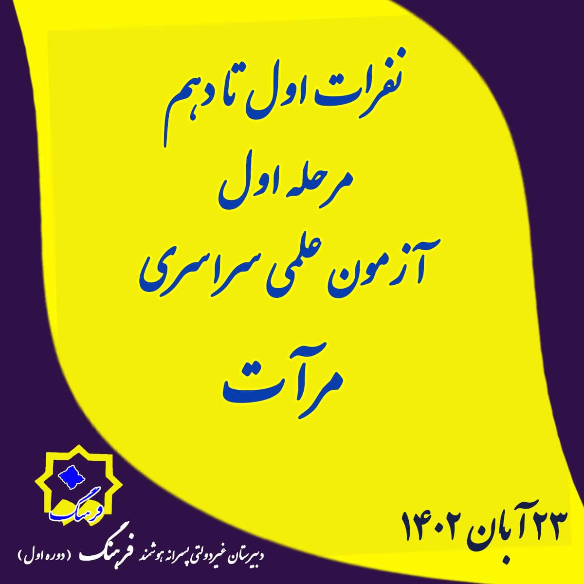 نفرات اول تا دهم مرحله اول آزمون علمی مرآت 