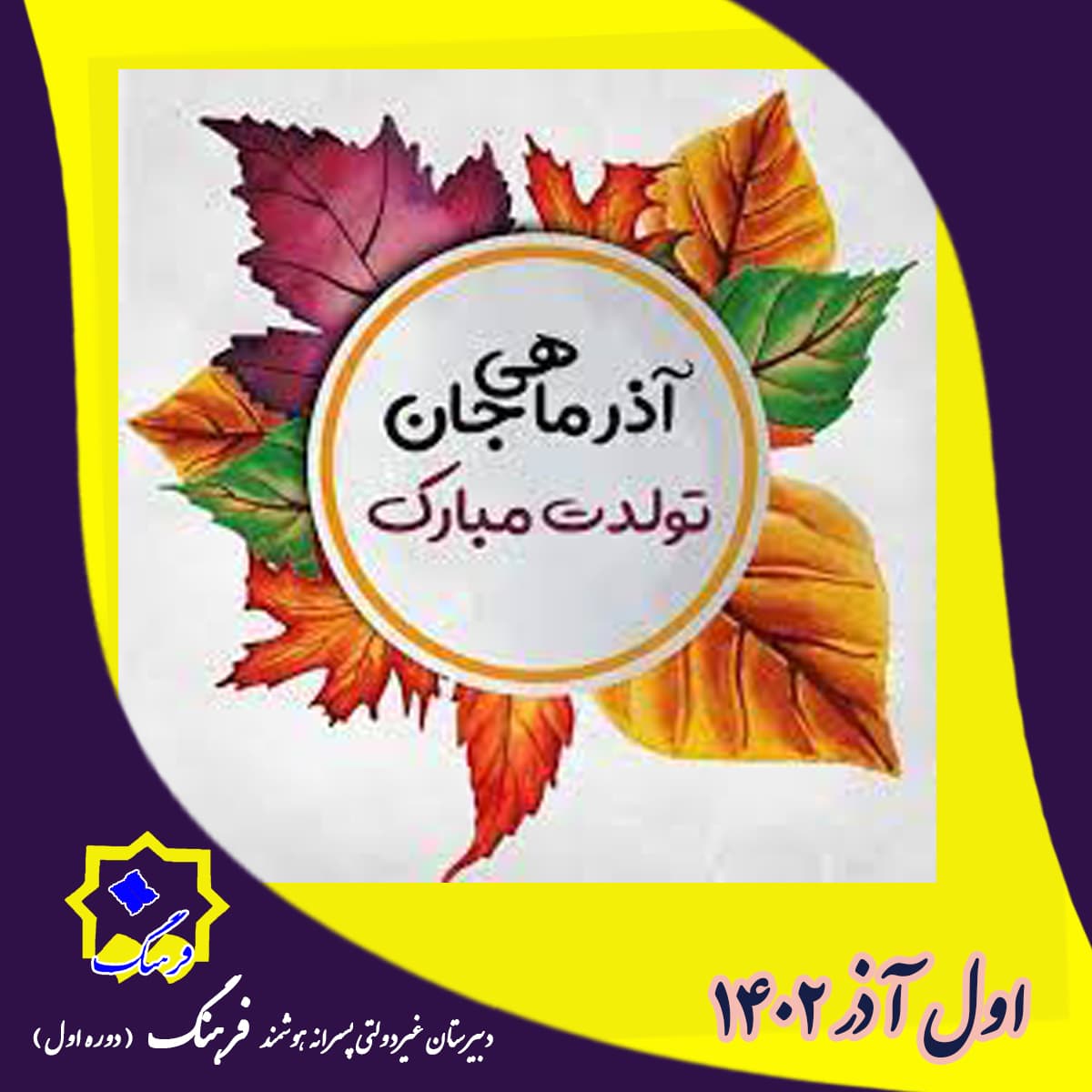 تولد آذرماه