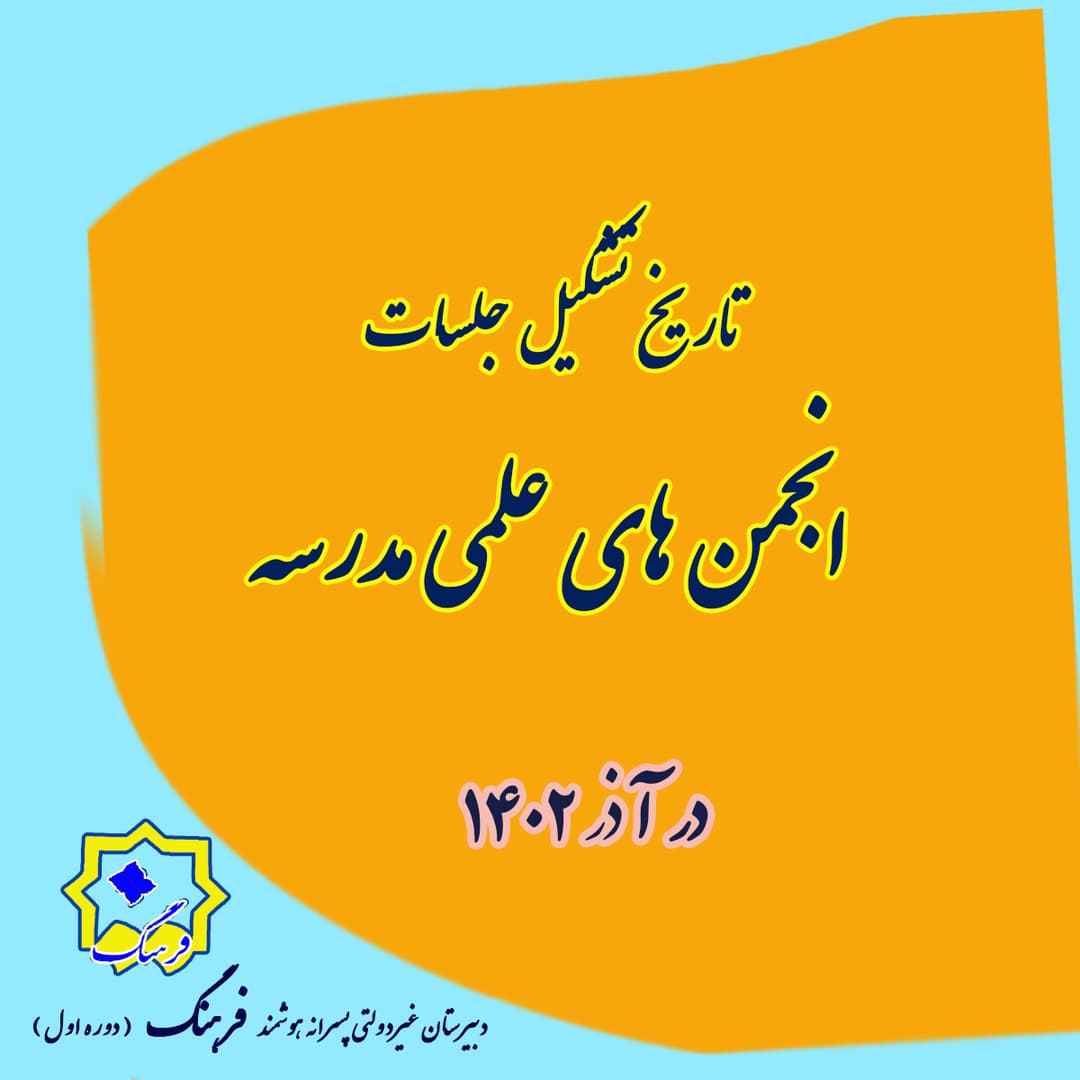 انجمن های علمی 