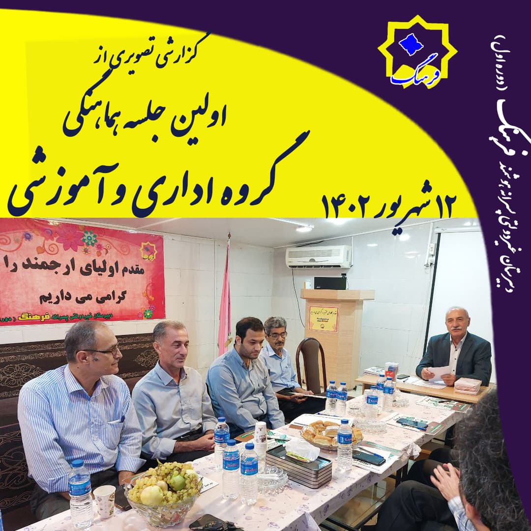 گزارش برگزاری اولین جلسه هماهنگی گروه اداری و آموزشی دبیرستان