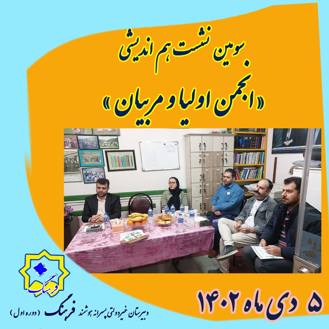 سومین جلسه انجمن اولیا و مربیان