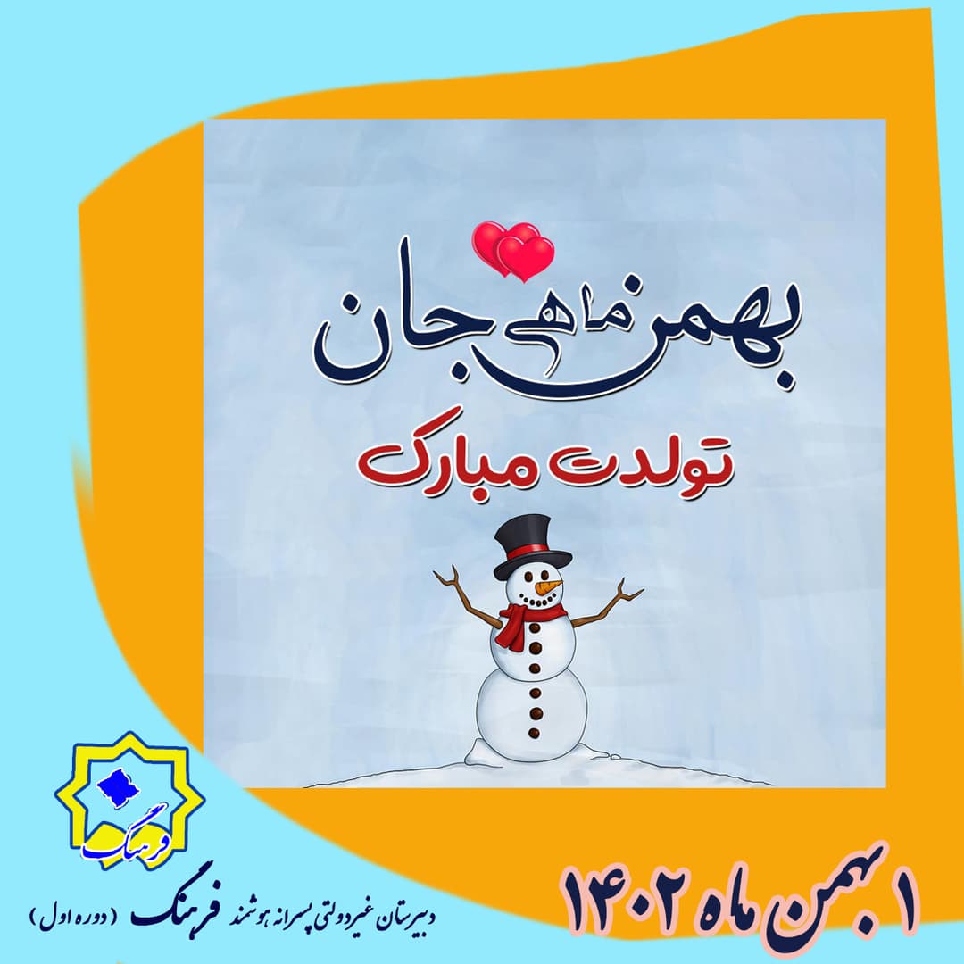 متولدین بهمن ماه 