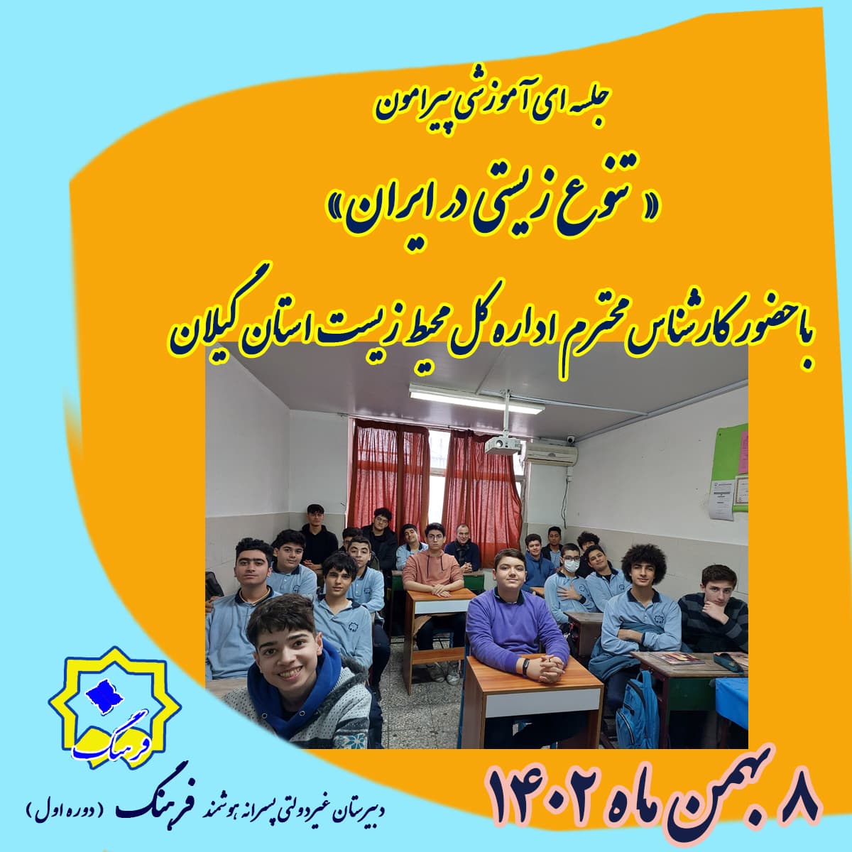 جلسه ای آموزشی پیرامون تنوع زیستی در ایران...