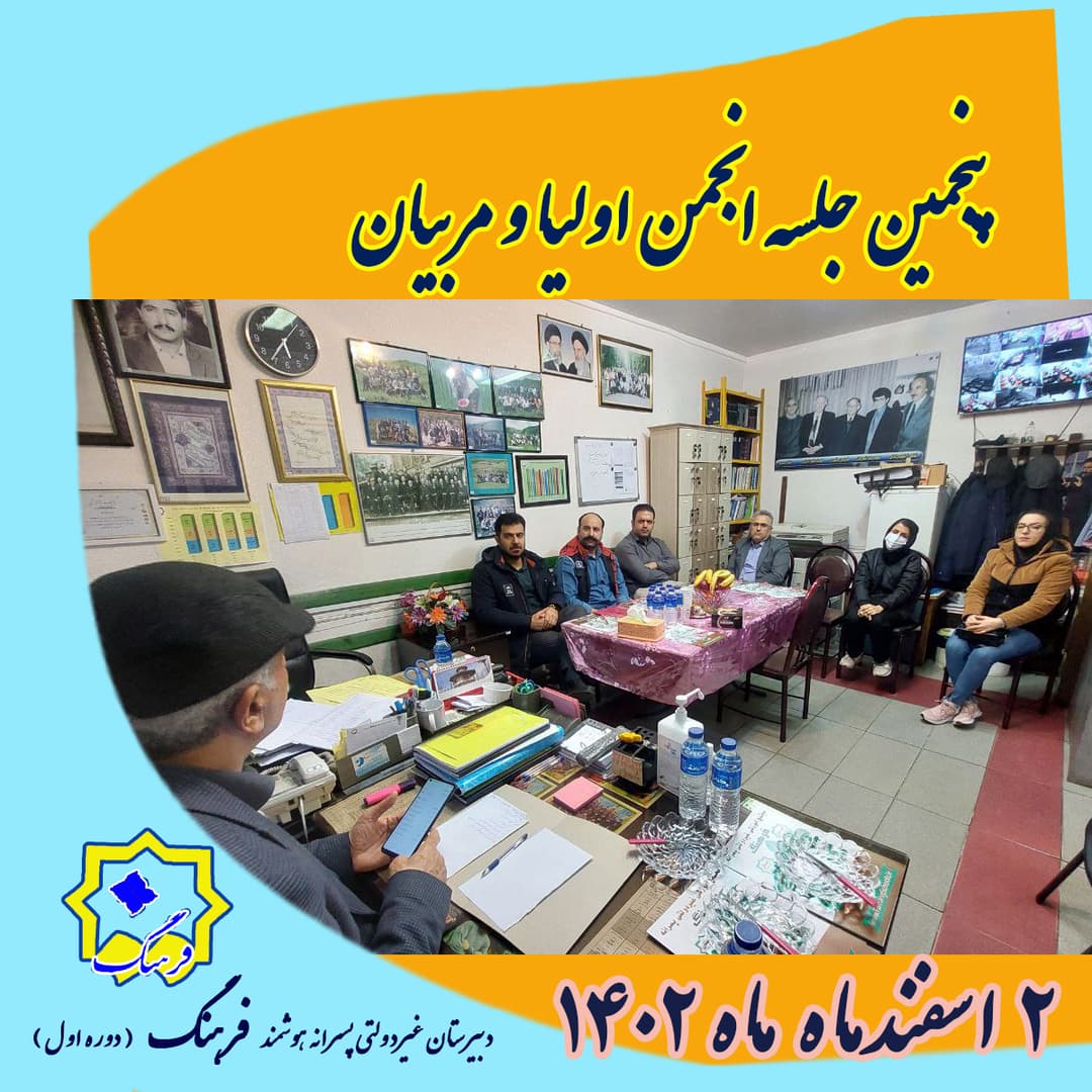 پنجمین گردهمایی انجمن اولیا و مربیان برگزار گردید.
