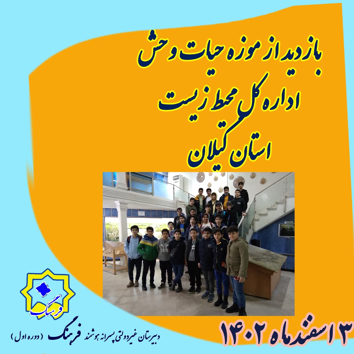 بازدید از موزه حیات وحش اداره کل محیط زیست