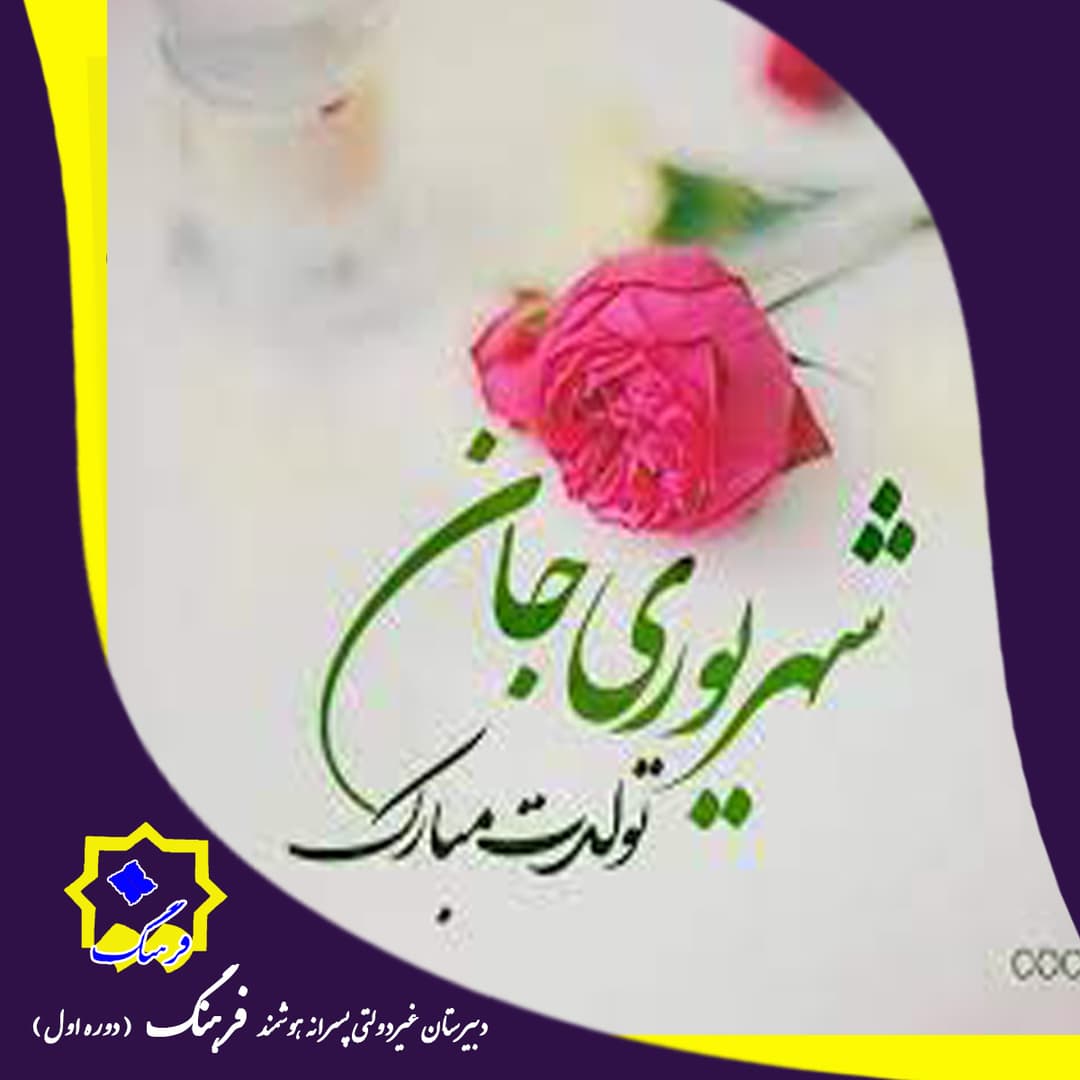 میلاد شهریورماهی 