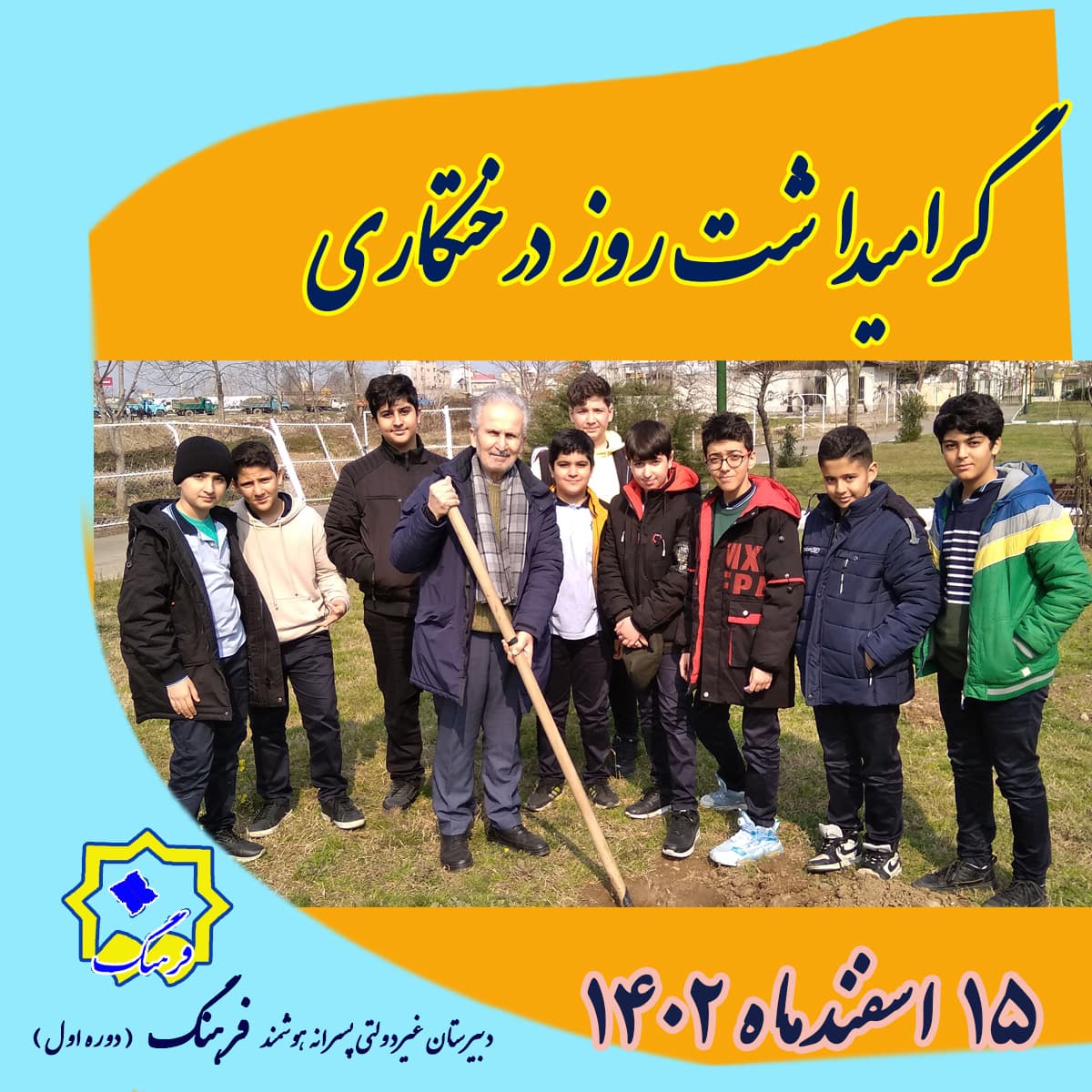 گزارش روز درختکاری