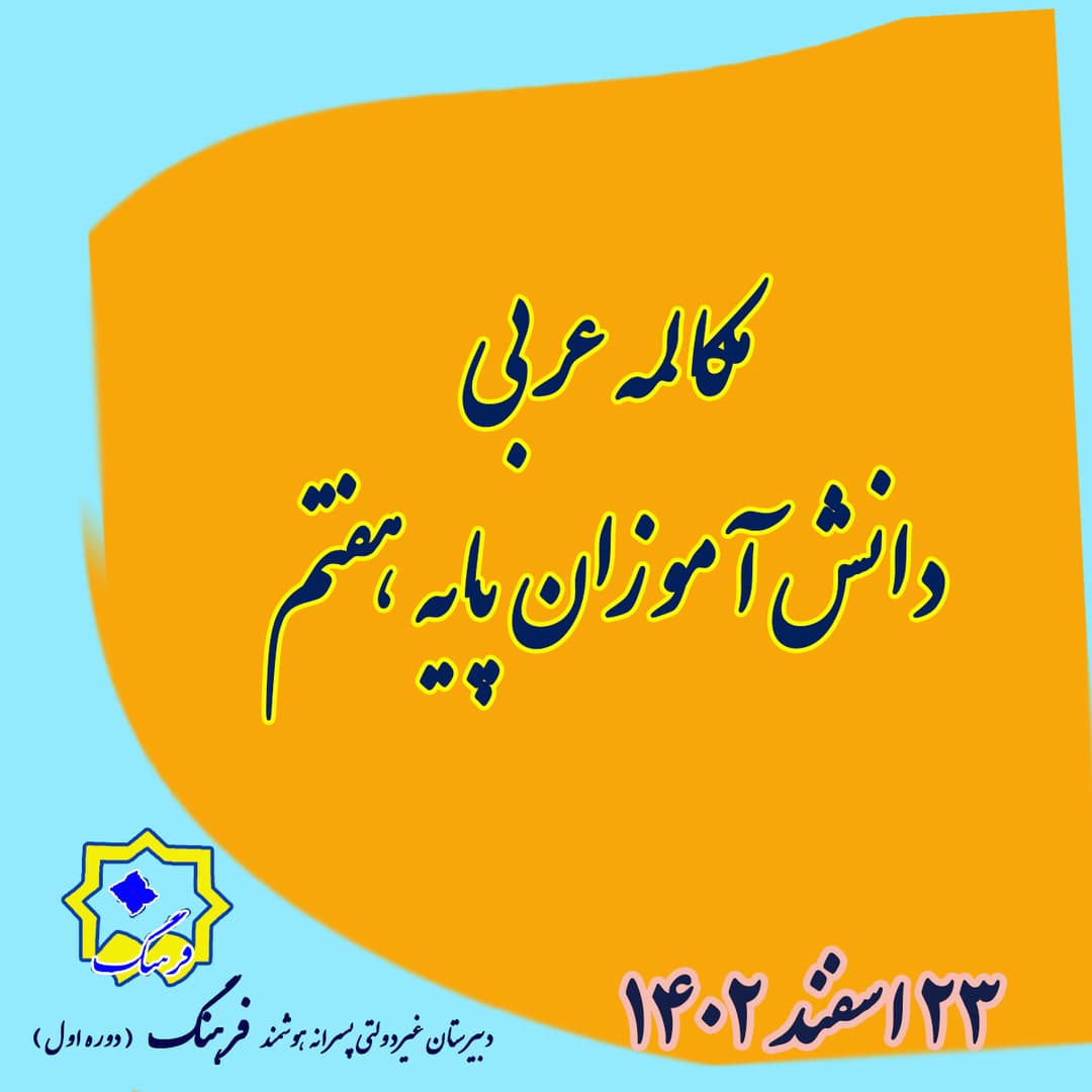 مکالمه عربی دانش آموزان
