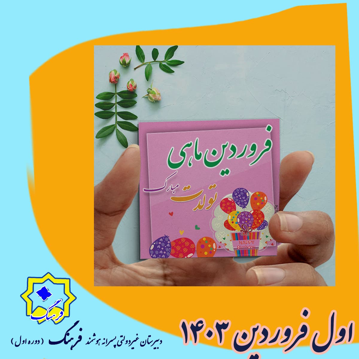 متولدین فروردین