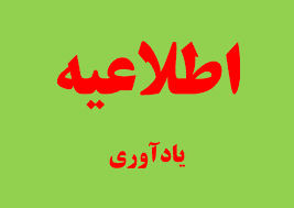 یادآوری 