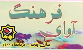 پس از وقفه ای کوتاه، شماره 46 ماهنامه آوای فرهنگ منتشر شد 