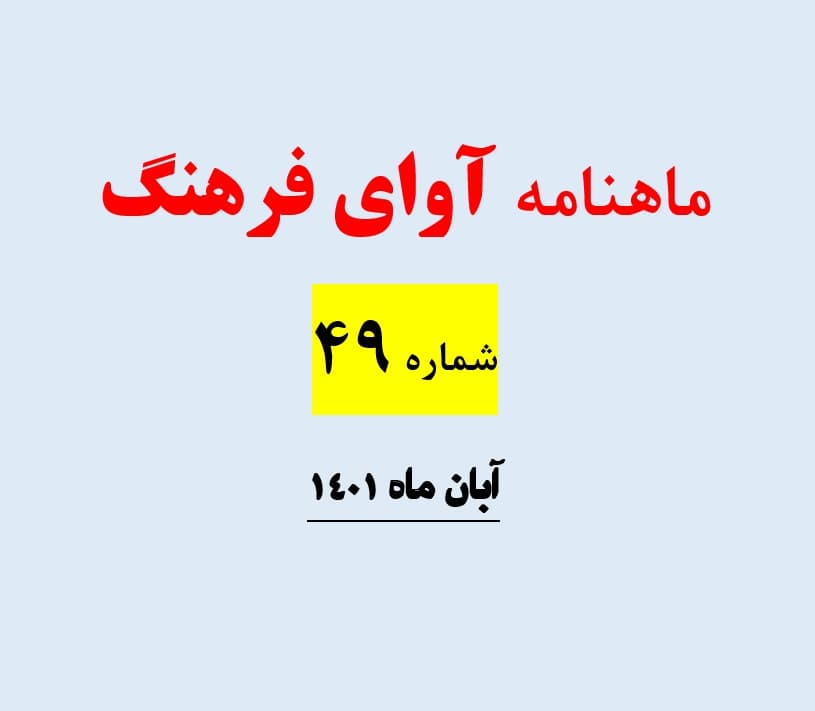 ماهنامه آوای فرهنگ 