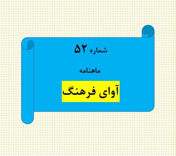 شماره 52 ماهنامه آوای فرهنگ 
