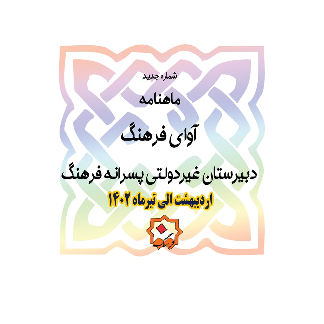شماره 54 ماهنامه آوای فرهنگ 