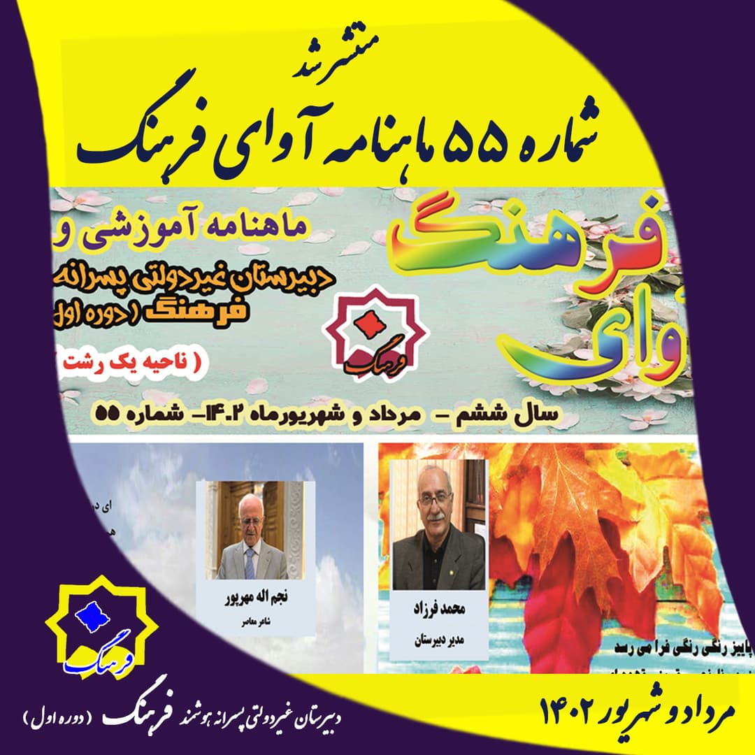 شماره 55 آوای فرهنگ