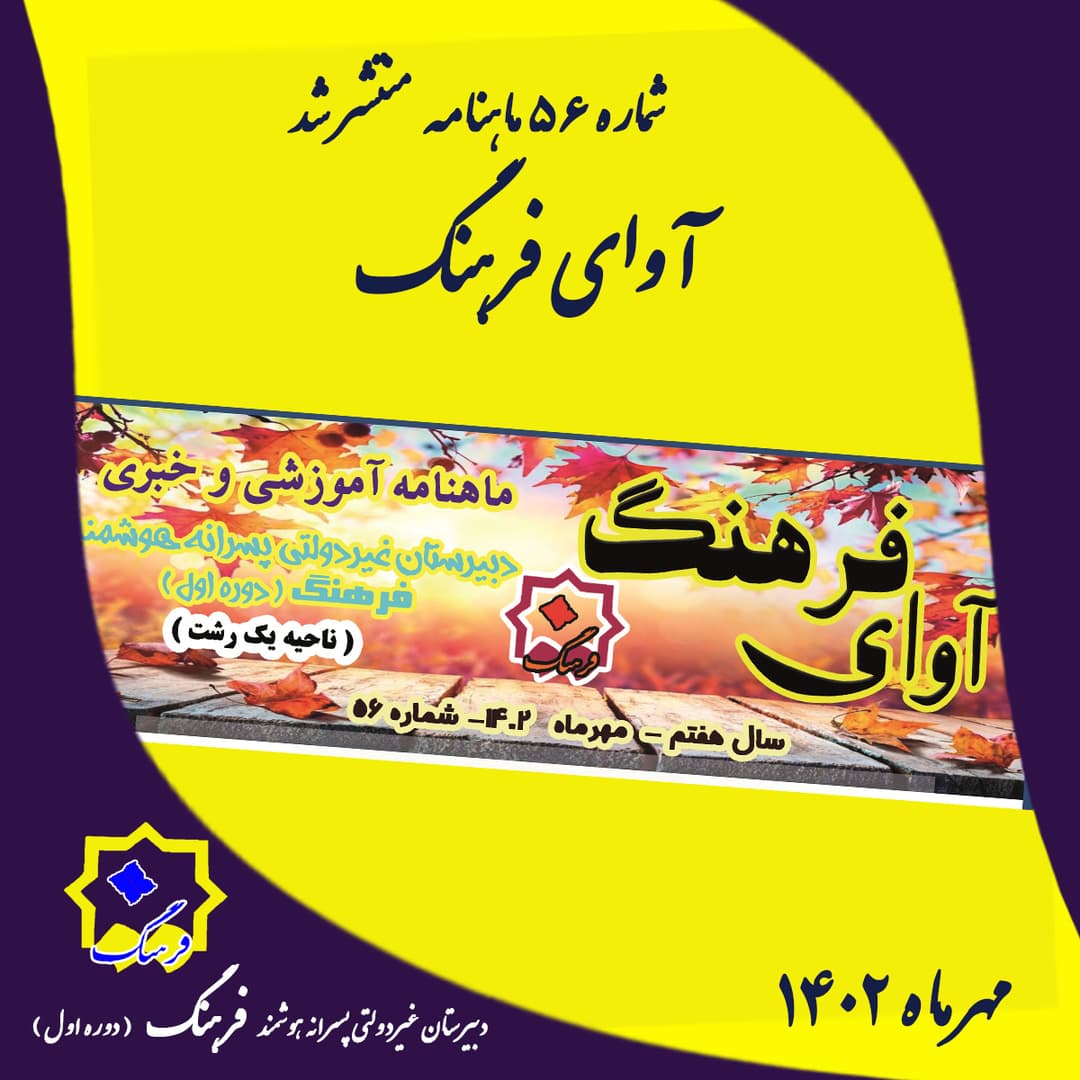 شماره 56 ماهنامه آوای فرهنگ 