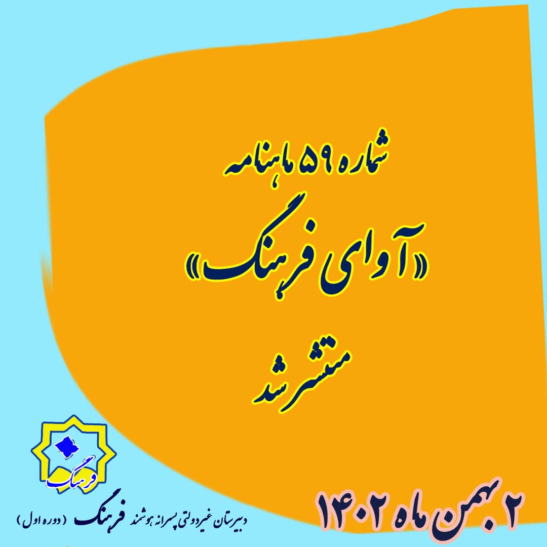 شماره 59 ماهنامه 