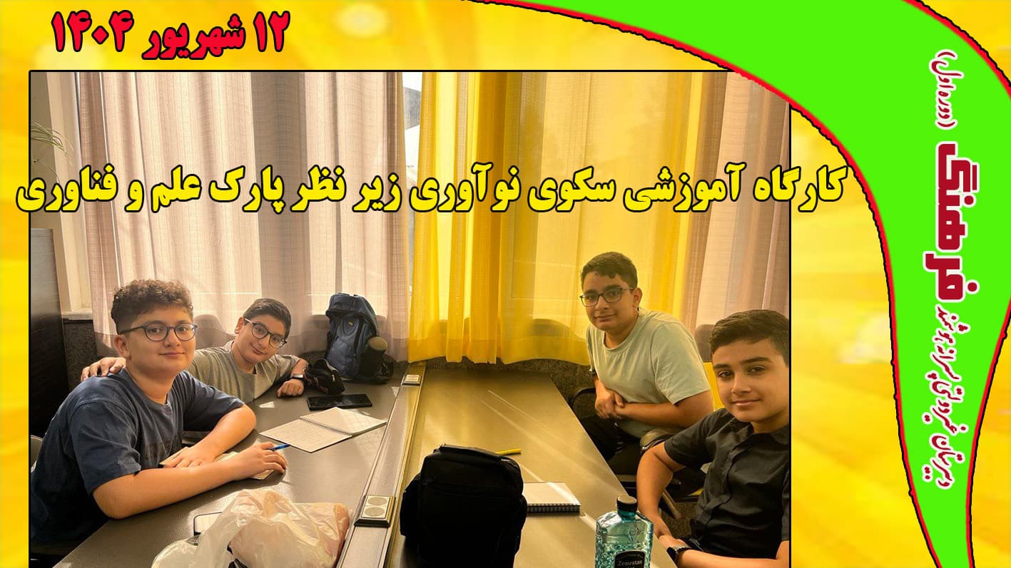 برگزاری کارگاه آموزشی سکوی نوآوری توسط پارک علم وفناوری-12شهریور1404