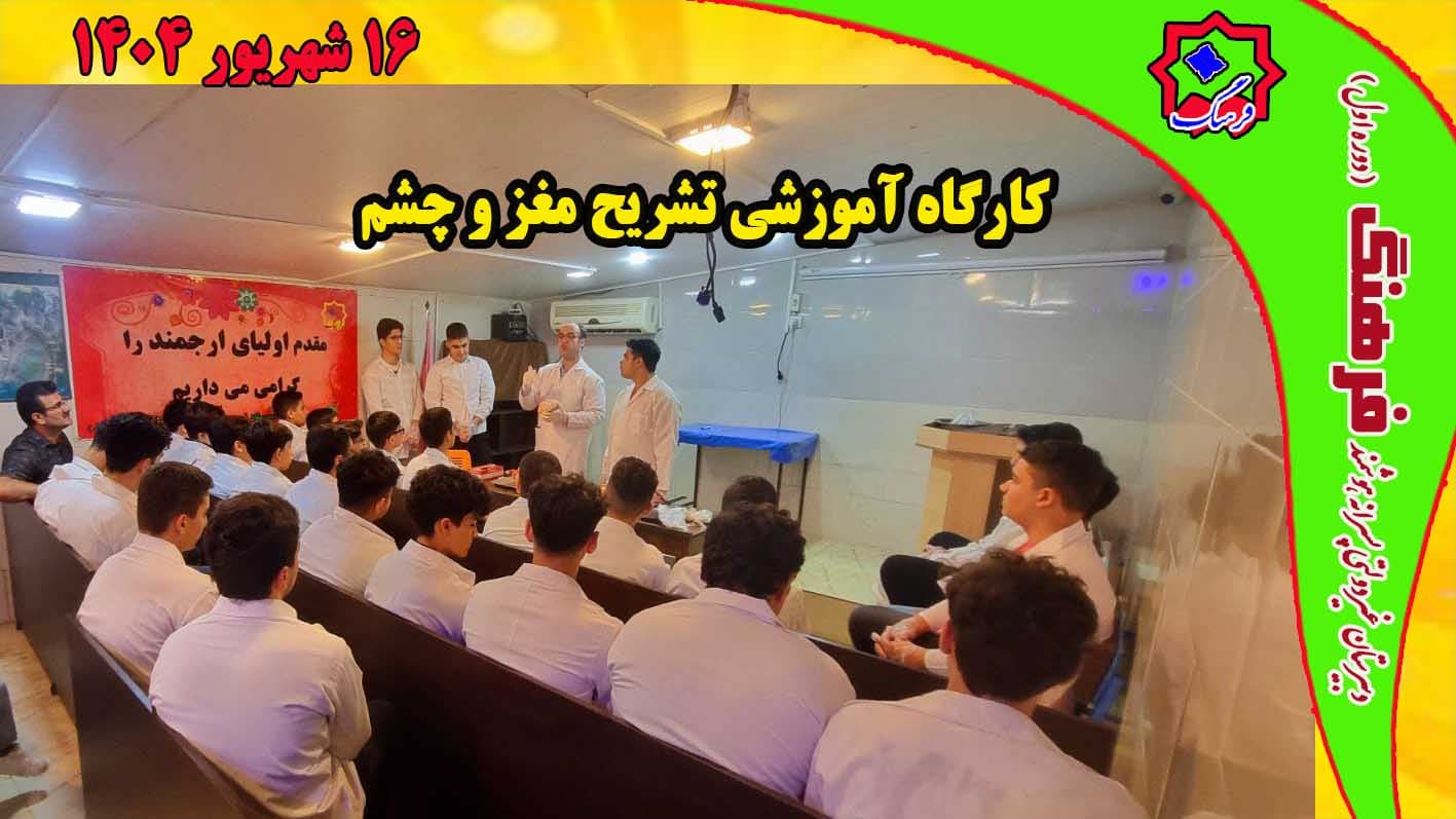 کارگاه آموزشی تشریح مغز و چشم توسط استاد ضیابری یکشنبه 16شهریور1404