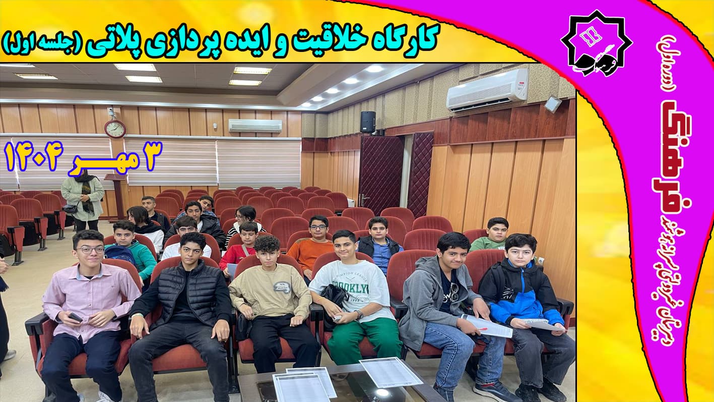 کارگاه خلاقيت و ايده پردازي پلاتي در پارک علم و فناوري برگزار شد.