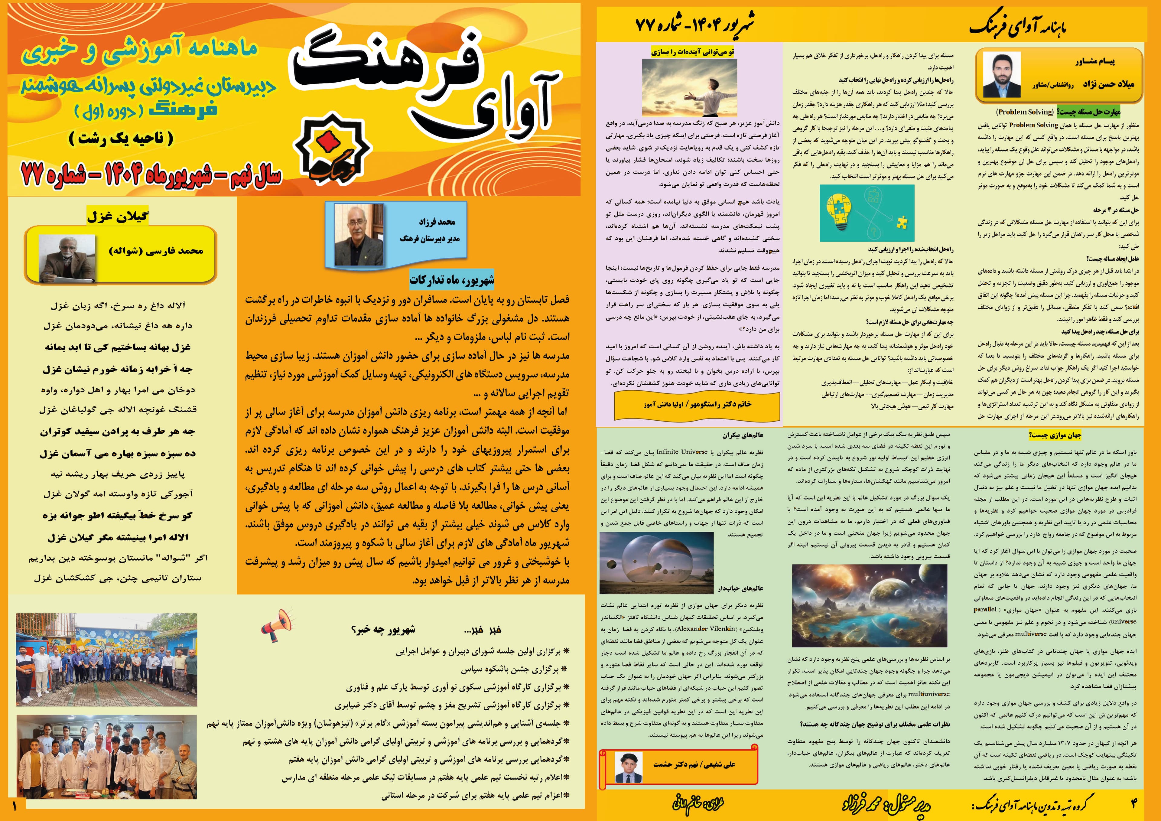 ماهنامه شماره 77 شهریور ماه آوای فرهنگ